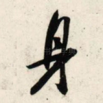 身