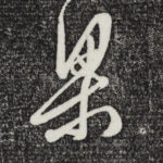 梁