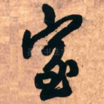 室