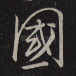 国