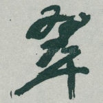 翠