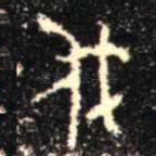 伐