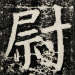 尉