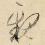 亲