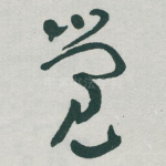 觉