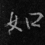 如