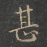 甚