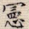 宪