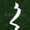 之