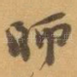 師