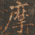 摩