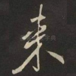 来