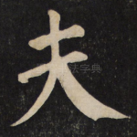 夫
