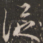 泛