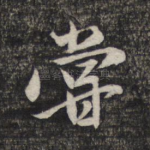 尝