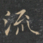 流