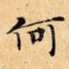 何