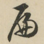 扁