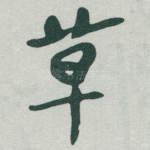 草