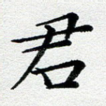 君