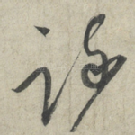 疏