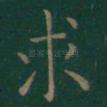 求