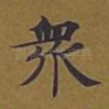众