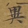 异