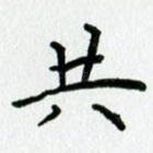 共