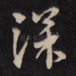深