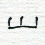 山
