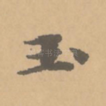 玉