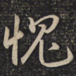 愧