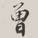 曾