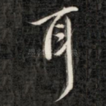 耳