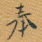 奉