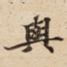 與