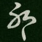 耶