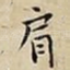 肩