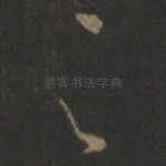 足