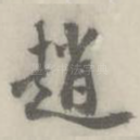 赵