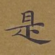 是