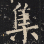 集
