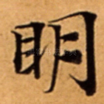 眀