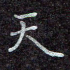 天