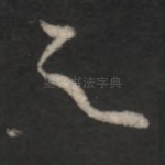 足