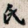 氏