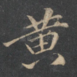 黄