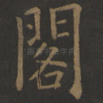 阁