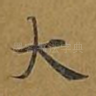 大